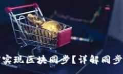 :以太坊钱包如何实现区块同步？详解同步过程与