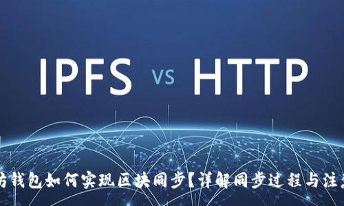 :
以太坊钱包如何实现区块同步?详解同步过程与注意事项