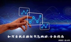 如何查找区块链钱包地址：全面指南