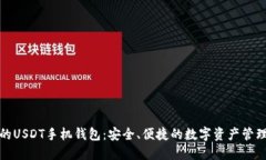 推荐的USDT手机钱包：安全、便捷的数字资产管理