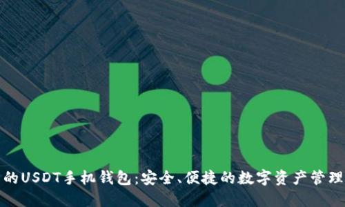 推荐的USDT手机钱包:安全、便捷的数字资产管理工具