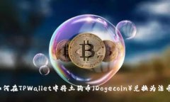 如何在TPWallet中将土狗币（Dogecoin）兑换为法币？