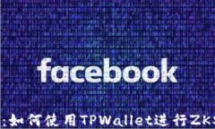 全面攻略：如何使用TPWallet进行ZKSwap交易