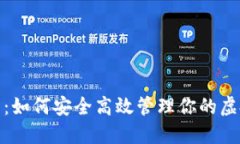 金米钱包：如何安全高效管理你的虚拟币资产