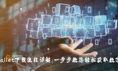 TP Wallet下载流程详解：一步步教您轻松获取数字