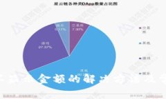TP Wallet不显示金额的解决方法及常见问题解析