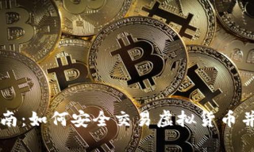 虚拟币交易指南:如何安全交易虚拟货币并存入数字钱包