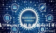 如何在TPWallet里轻松挖掘MDX？详细指南