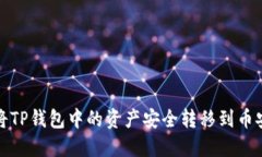 如何将TP钱包中的资产安全转移到币安地址
