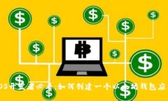 iOS开发者必看：如何创建一个以太坊钱包应用
