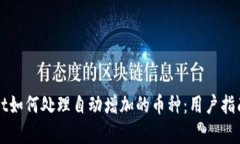 TPWallet如何处理自动增加的币种：用户指南与解析