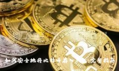 如何安全地将比特币存入钱包：完整指南