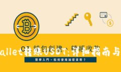 如何使用TPWallet转账USDT：详细指南与常见问题解