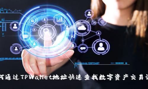 如何通过TPWallet地址快速查找数字资产交易记录