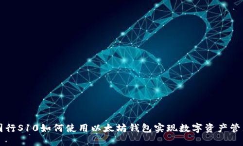 国行S10如何使用以太坊钱包实现数字资产管理