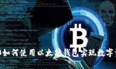国行S10如何使用以太坊钱包实现数字资产管理