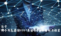 位于哪个钱包存储USDT最安全？全面解析与推荐