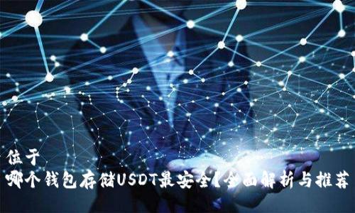 位于
哪个钱包存储USDT最安全?全面解析与推荐