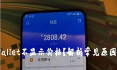 为什么TPWallet不显示价格？解析常见原因及解决方