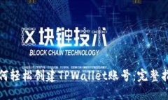 如何轻松创建TPWallet账号：完整指南