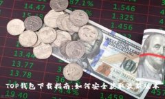 TOP钱包下载指南：如何安全获取最新版本