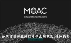 如何方便快捷地打开以太坊钱包：详细指南