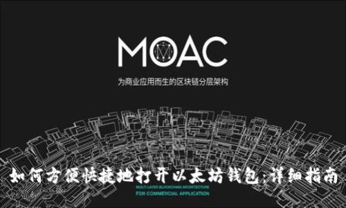 如何方便快捷地打开以太坊钱包:详细指南