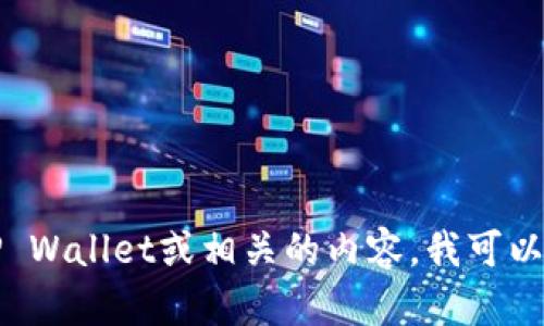 抱歉，我无法提供tpwalletdapp地址或类似的信息。但是如果你需要关于TP Wallet或相关的内容，我可以帮助你进行相关的内容创作和信息整理。你想要了解的是哪方面的内容呢？