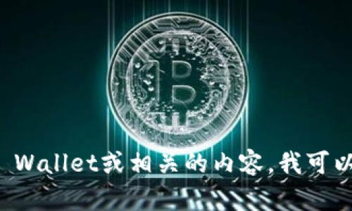 抱歉，我无法提供tpwalletdapp地址或类似的信息。但是如果你需要关于TP Wallet或相关的内容，我可以帮助你进行相关的内容创作和信息整理。你想要了解的是哪方面的内容呢？