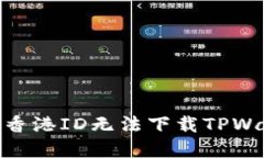 :  如何解决香港ID无法下载TPWallet的问题