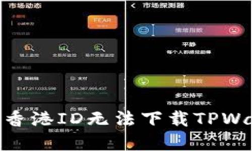 : 如何解决香港ID无法下载TPWallet的问题