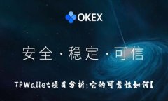 TPWallet项目分析：它的可靠性如何？