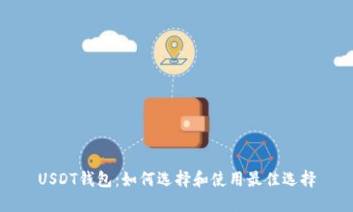 USDT钱包:如何选择和使用最佳选择