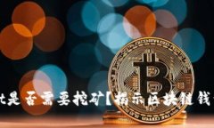 TPWallet是否需要挖矿？揭示区块链钱包的秘密