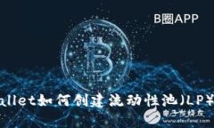 tpwallet如何创建流动性池（LP）详解