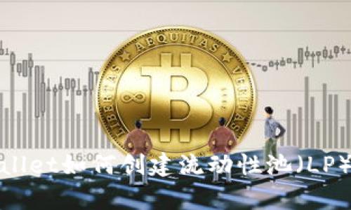 tpwallet如何创建流动性池（LP）详解