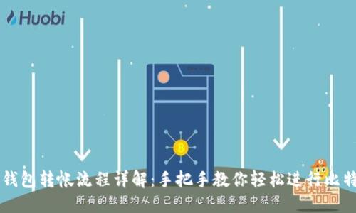 比特币钱包转帐流程详解:手把手教你轻松进行比特币交易