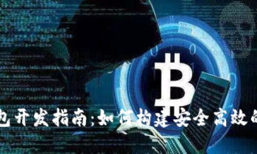区块链技术钱包开发指南:如何构建安全高效的数字货币钱包