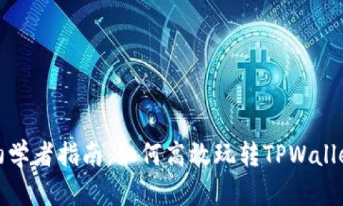 初学者指南:如何高效玩转TPWallet