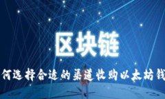如何选择合适的渠道收购以太坊钱包