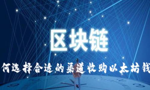 如何选择合适的渠道收购以太坊钱包