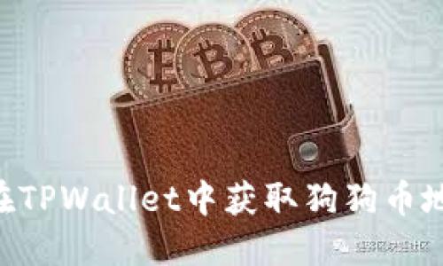 ### 如何在TPWallet中获取狗狗币地址：完整指南