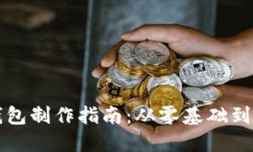 区块链钱包制作指南:从零基础到实用教程