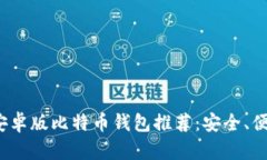 2023年最佳安卓版比特币钱包推荐：安全、便捷与