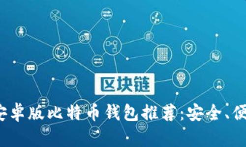 2023年最佳安卓版比特币钱包推荐:安全、便捷与功能全面