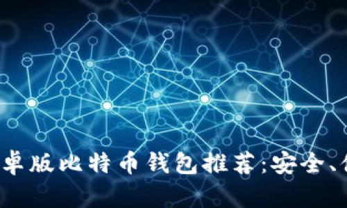 2023年最佳安卓版比特币钱包推荐:安全、便捷与功能全面