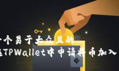 思考一个易于大众且的  如何在TPWallet中申请将币