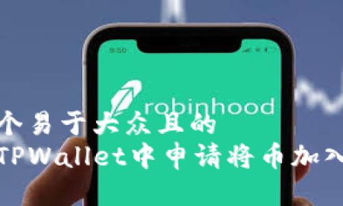 思考一个易于大众且的
如何在TPWallet中申请将币加入白名单