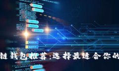 最易用的区块链钱包推荐：选择最适合你的数字