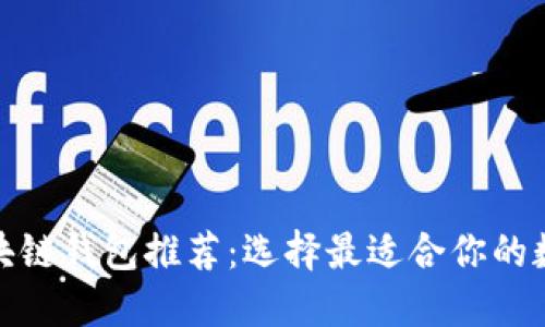 最易用的区块链钱包推荐:选择最适合你的数字货币钱包